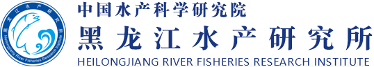 黑龙江水产研究所 黑龙江水产研究所